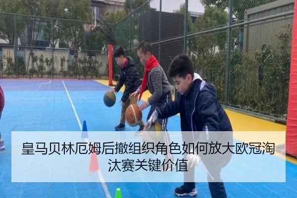 皇马贝林厄姆后撤组织角色如何放大欧冠淘汰赛关键价值