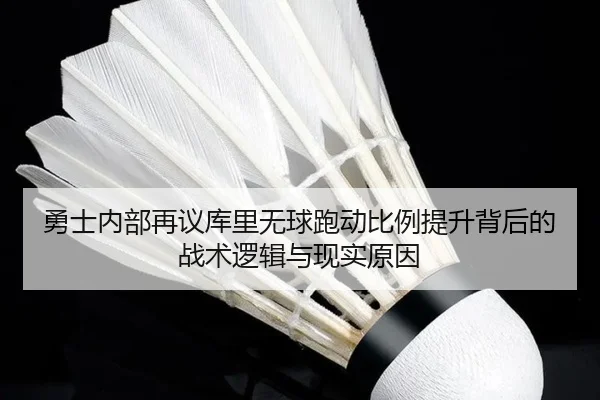 勇士内部再议库里无球跑动比例提升背后的战术逻辑与现实原因