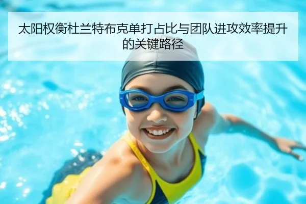 太阳权衡杜兰特布克单打占比与团队进攻效率提升的关键路径