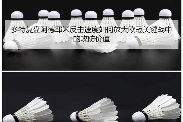 多特复盘阿德耶米反击速度如何放大欧冠关键战中的攻防价值