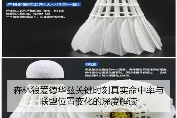 森林狼爱德华兹关键时刻真实命中率与联盟位置变化的深度解读