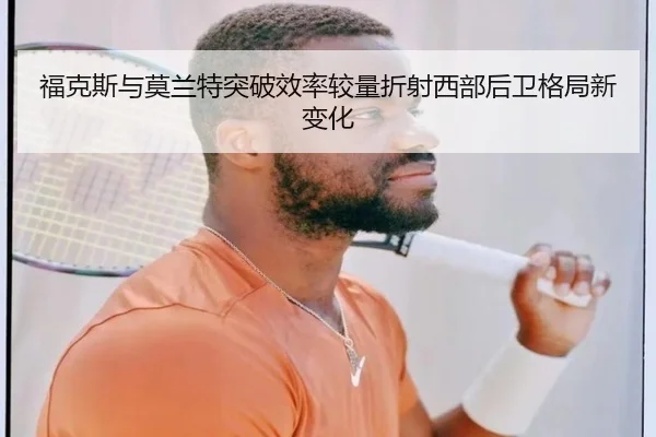 福克斯与莫兰特突破效率较量折射西部后卫格局新变化