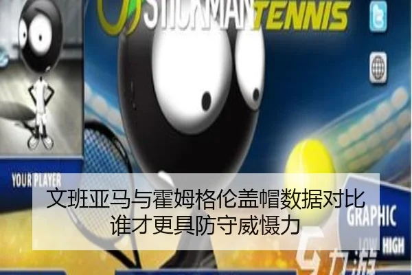 文班亚马与霍姆格伦盖帽数据对比 谁才更具防守威慑力